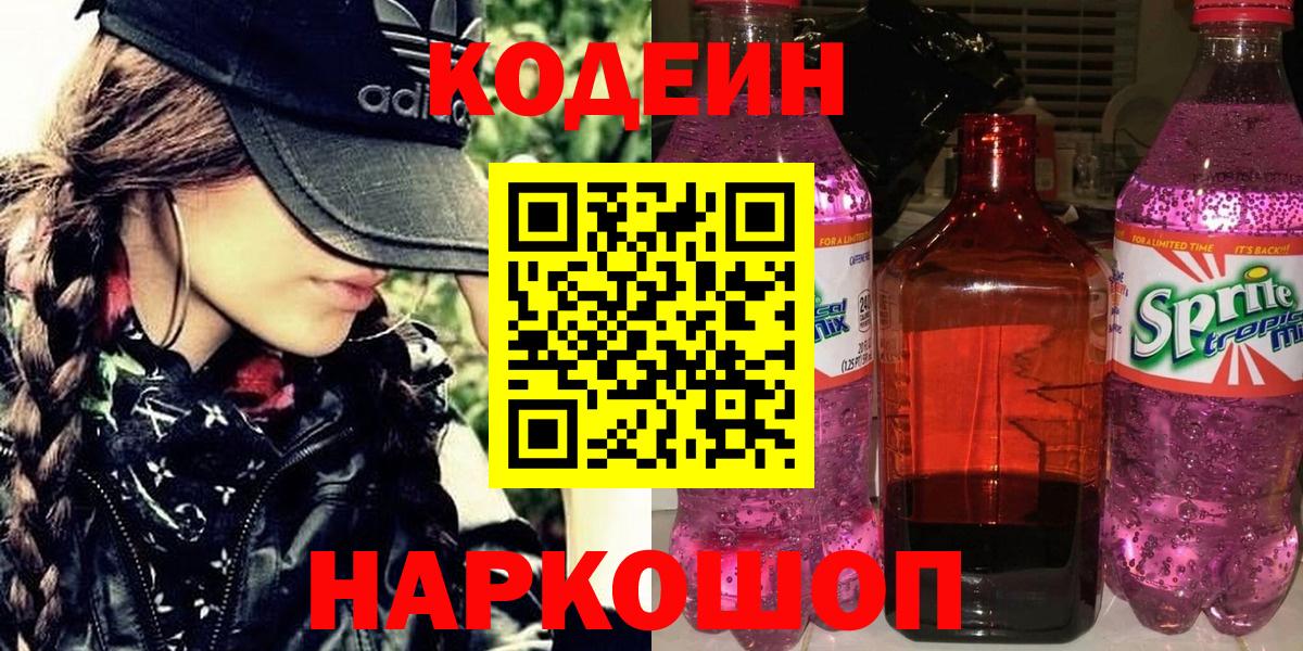Сердобск  Кодеиновый сироп Lean Purple Drank  Вход с VPN 